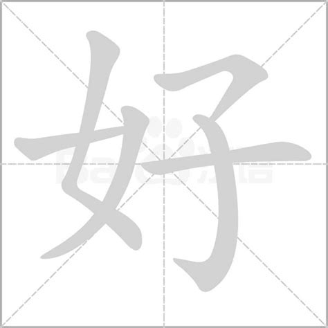 好的字